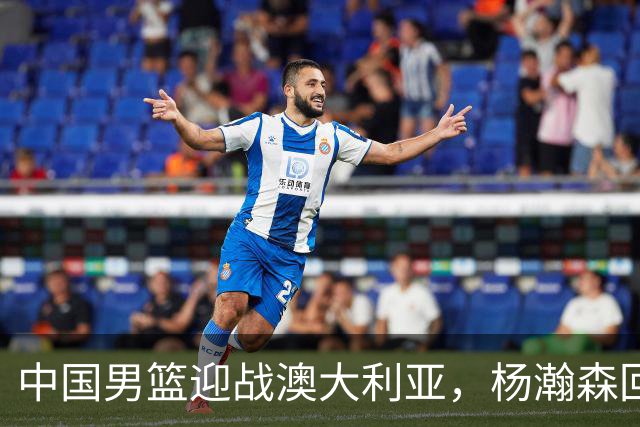 中国男篮迎战澳大利亚，杨瀚森回归首秀，郭士强调整阵容备战世预赛
