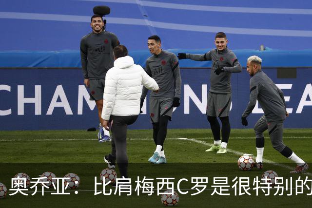 奥乔亚：比肩梅西C罗是很特别的事 世界杯后100%退出