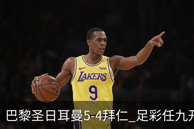 巴黎圣日耳曼5-4拜仁 足彩任九开286注36243元